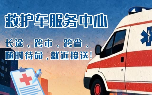 临潭救护车出租